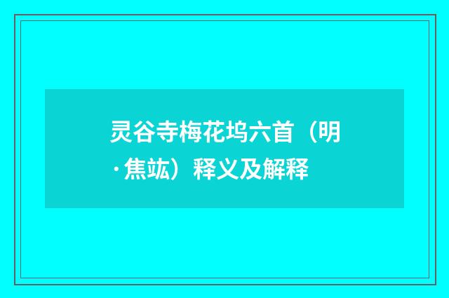 灵谷寺梅花坞六首（明·焦竑）释义及解释