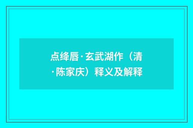 点绛唇·玄武湖作（清·陈家庆）释义及解释