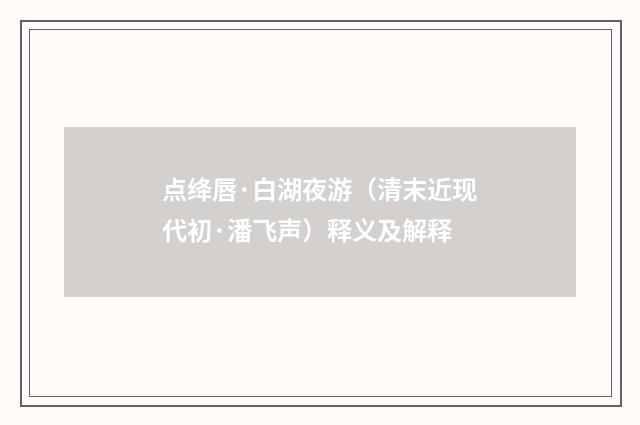 点绛唇·白湖夜游（清末近现代初·潘飞声）释义及解释