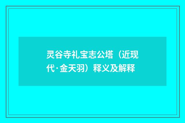 灵谷寺礼宝志公塔（近现代·金天羽）释义及解释