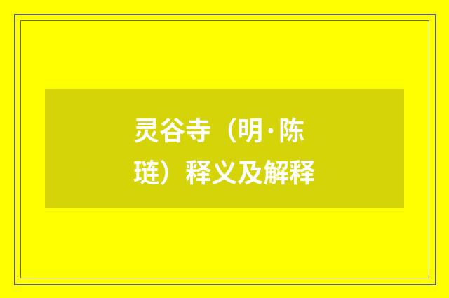灵谷寺（明·陈琏）释义及解释