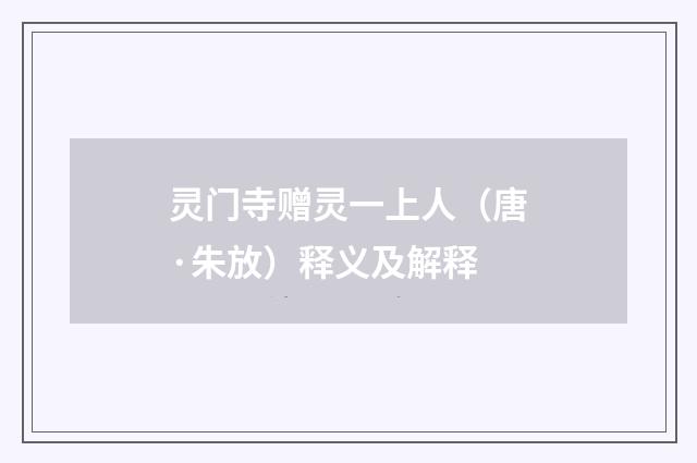 灵门寺赠灵一上人（唐·朱放）释义及解释