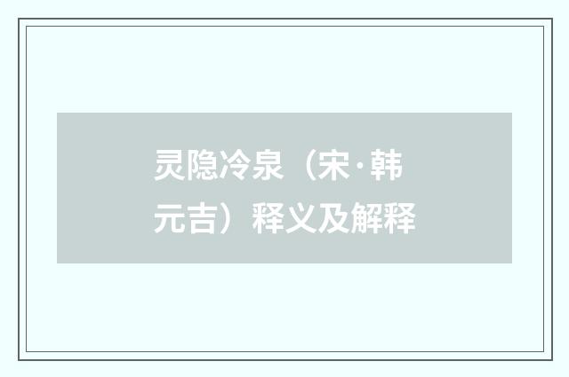 灵隐冷泉（宋·韩元吉）释义及解释