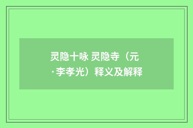 灵隐十咏 灵隐寺（元·李孝光）释义及解释