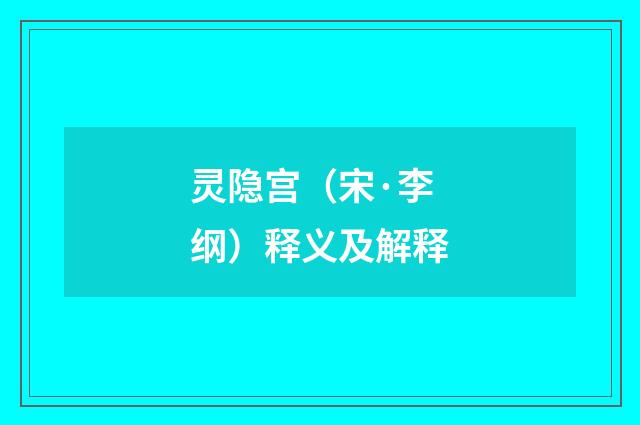 灵隐宫（宋·李纲）释义及解释