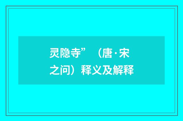 灵隐寺”（唐·宋之问）释义及解释