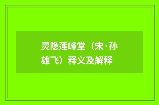灵隐莲峰堂（宋·孙雄飞）释义及解释