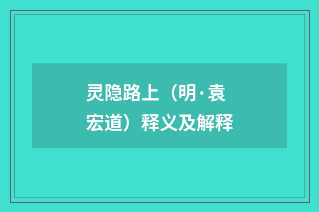 灵隐路上（明·袁宏道）释义及解释
