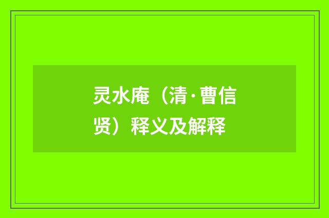 灵水庵（清·曹信贤）释义及解释