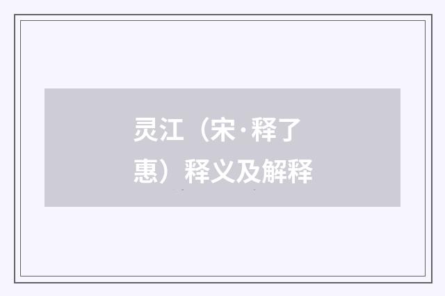 灵江（宋·释了惠）释义及解释