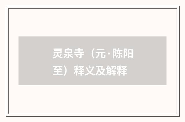 灵泉寺（元·陈阳至）释义及解释