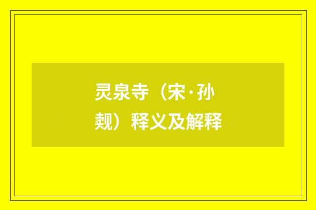 灵泉寺（宋·孙觌）释义及解释