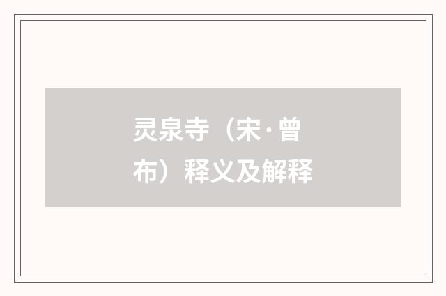 灵泉寺（宋·曾布）释义及解释