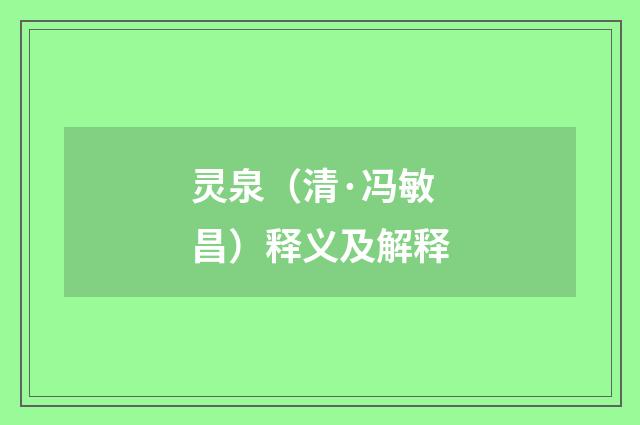 灵泉（清·冯敏昌）释义及解释