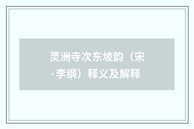 灵洲寺次东坡韵（宋·李纲）释义及解释
