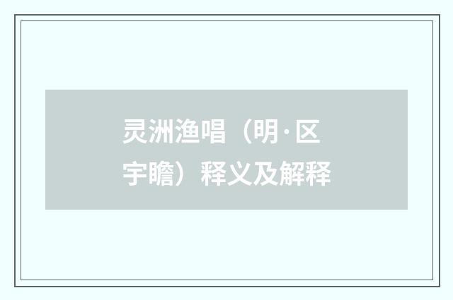 灵洲渔唱（明·区宇瞻）释义及解释