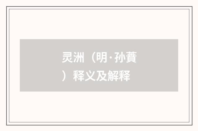 灵洲（明·孙蕡）释义及解释