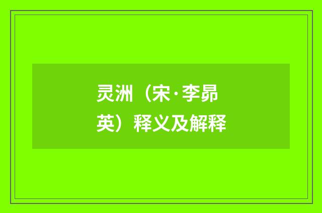 灵洲（宋·李昴英）释义及解释