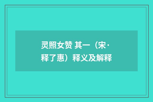 灵照女赞 其一（宋·释了惠）释义及解释