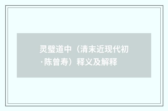 灵璧道中（清末近现代初·陈曾寿）释义及解释