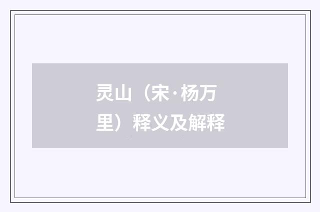 灵山（宋·杨万里）释义及解释