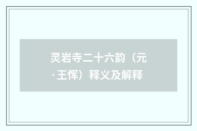 灵岩寺二十六韵（元·王恽）释义及解释