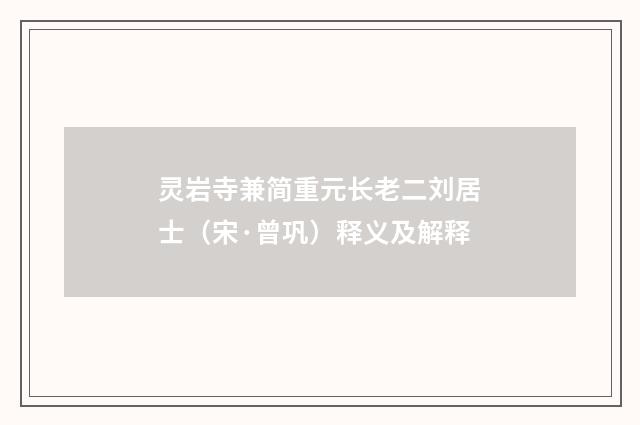 灵岩寺兼简重元长老二刘居士（宋·曾巩）释义及解释