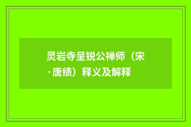 灵岩寺呈锐公禅师（宋·唐绩）释义及解释