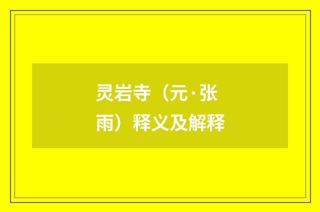 灵岩寺（元·张雨）释义及解释