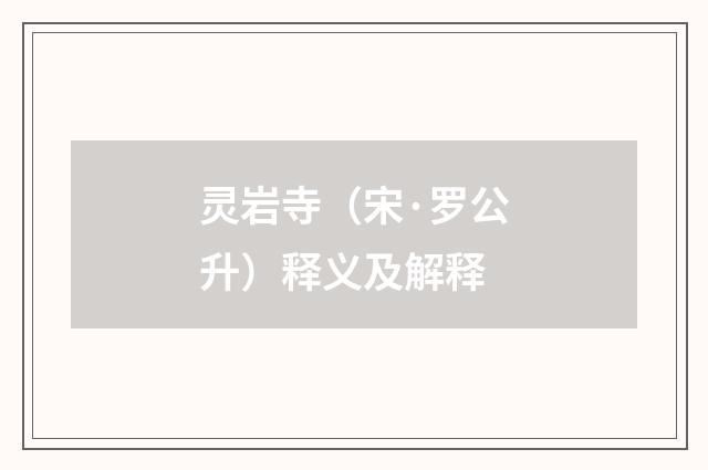 灵岩寺（宋·罗公升）释义及解释