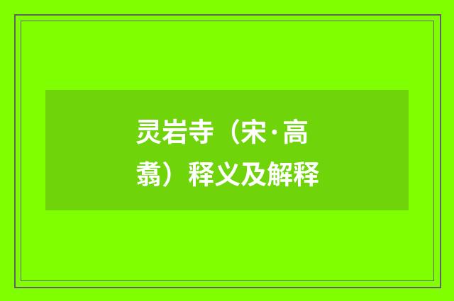 灵岩寺（宋·高翥）释义及解释