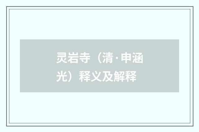 灵岩寺（清·申涵光）释义及解释