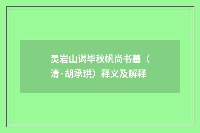 灵岩山谒毕秋帆尚书墓（清·胡承珙）释义及解释