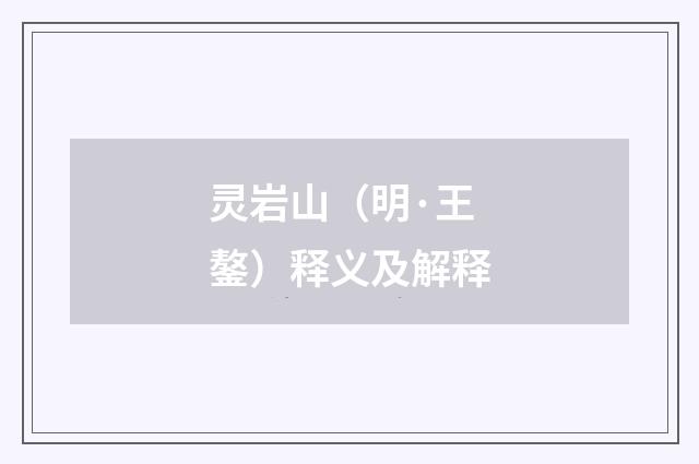 灵岩山（明·王鏊）释义及解释