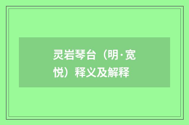 灵岩琴台（明·宽悦）释义及解释