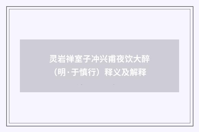 灵岩禅室子冲兴甫夜饮大醉（明·于慎行）释义及解释