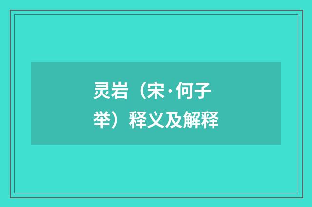 灵岩（宋·何子举）释义及解释