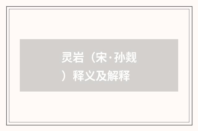 灵岩（宋·孙觌）释义及解释