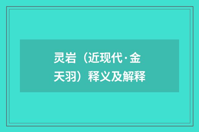 灵岩（近现代·金天羽）释义及解释