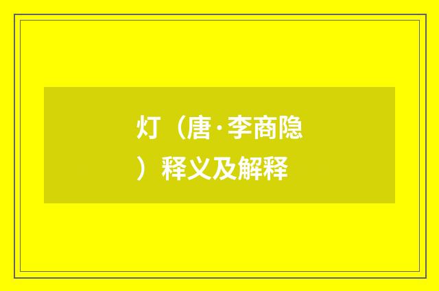 灯（唐·李商隐）释义及解释