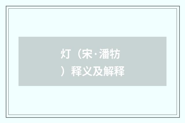 灯（宋·潘牥）释义及解释