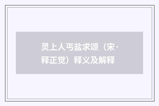 灵上人丐盐求颂（宋·释正觉）释义及解释