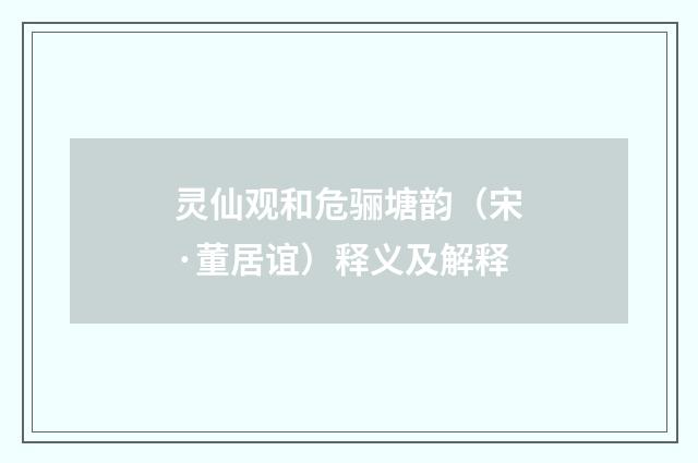 灵仙观和危骊塘韵（宋·董居谊）释义及解释