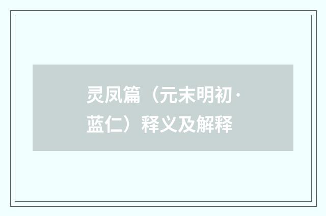灵凤篇（元末明初·蓝仁）释义及解释