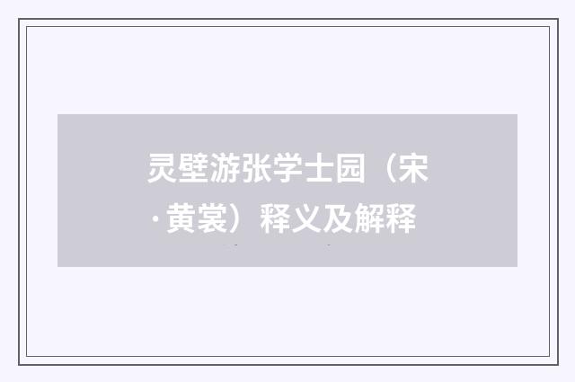 灵壁游张学士园（宋·黄裳）释义及解释
