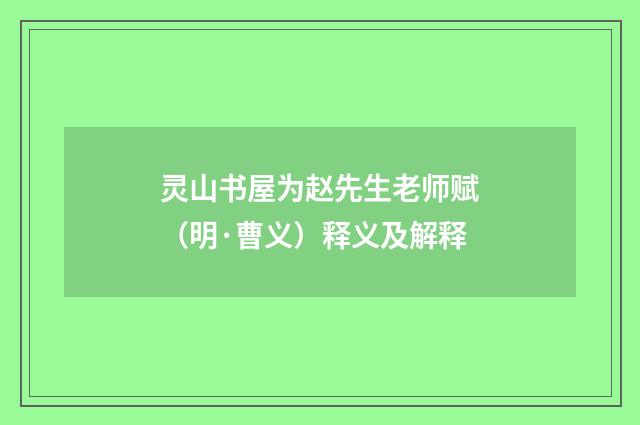 灵山书屋为赵先生老师赋（明·曹义）释义及解释