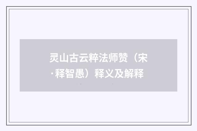 灵山古云粹法师赞（宋·释智愚）释义及解释