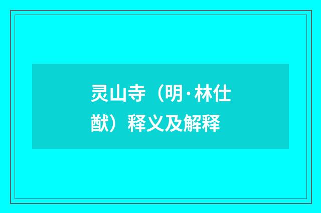 灵山寺（明·林仕猷）释义及解释