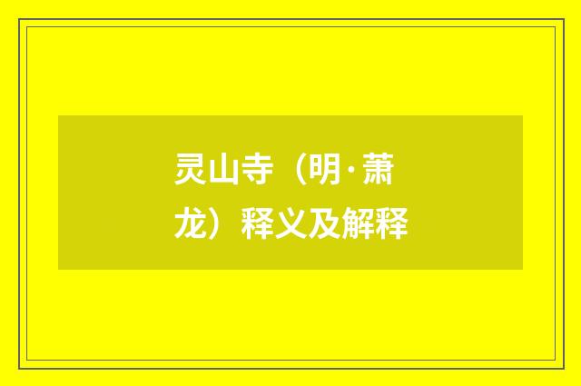 灵山寺（明·萧龙）释义及解释