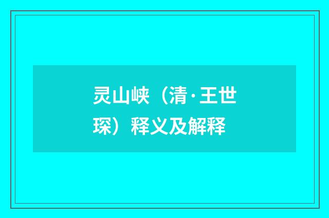 灵山峡（清·王世琛）释义及解释